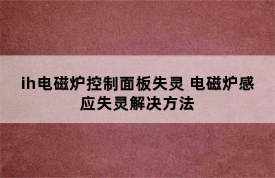 ih电磁炉控制面板失灵 电磁炉感应失灵解决方法